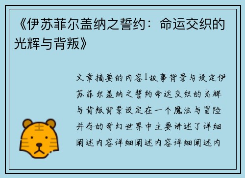 《伊苏菲尔盖纳之誓约：命运交织的光辉与背叛》