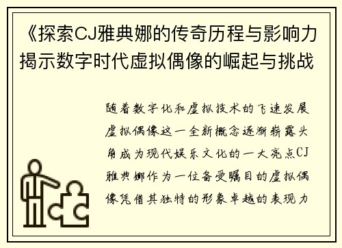 《探索CJ雅典娜的传奇历程与影响力揭示数字时代虚拟偶像的崛起与挑战》