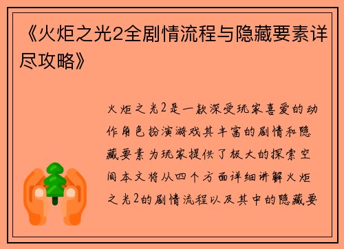 《火炬之光2全剧情流程与隐藏要素详尽攻略》