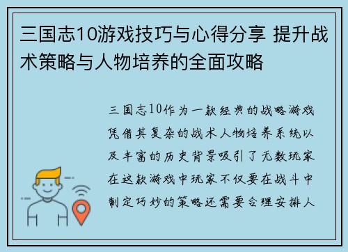 三国志10游戏技巧与心得分享 提升战术策略与人物培养的全面攻略