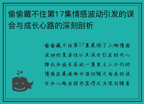 偷偷藏不住第17集情感波动引发的误会与成长心路的深刻剖析