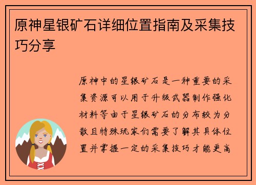 原神星银矿石详细位置指南及采集技巧分享