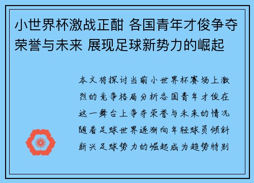 小世界杯激战正酣 各国青年才俊争夺荣誉与未来 展现足球新势力的崛起
