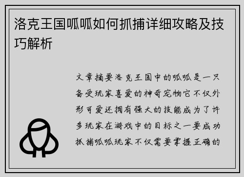 洛克王国呱呱如何抓捕详细攻略及技巧解析