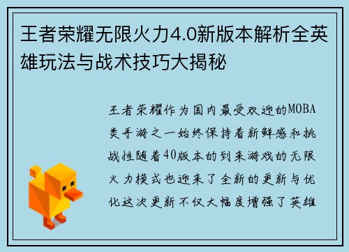 王者荣耀无限火力4.0新版本解析全英雄玩法与战术技巧大揭秘
