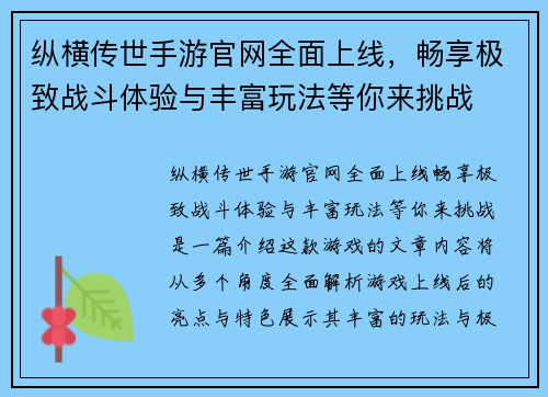 纵横传世手游官网全面上线，畅享极致战斗体验与丰富玩法等你来挑战