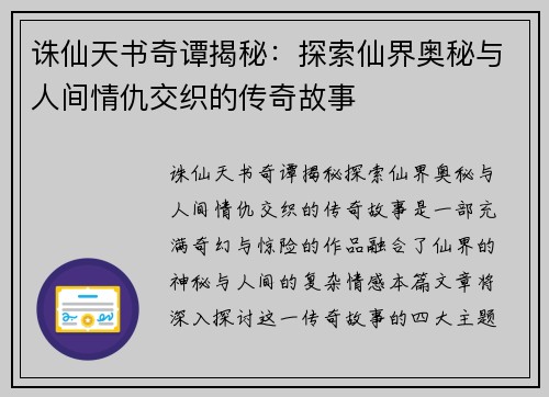 诛仙天书奇谭揭秘：探索仙界奥秘与人间情仇交织的传奇故事