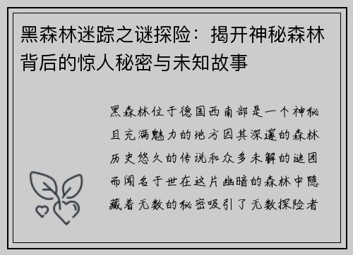 黑森林迷踪之谜探险：揭开神秘森林背后的惊人秘密与未知故事