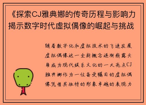 《探索CJ雅典娜的传奇历程与影响力揭示数字时代虚拟偶像的崛起与挑战》