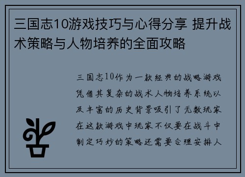 三国志10游戏技巧与心得分享 提升战术策略与人物培养的全面攻略