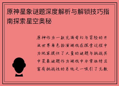 原神星象谜题深度解析与解锁技巧指南探索星空奥秘