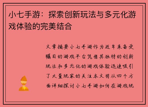 小七手游：探索创新玩法与多元化游戏体验的完美结合