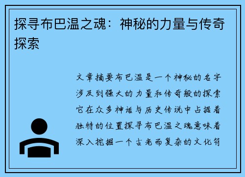 探寻布巴温之魂：神秘的力量与传奇探索