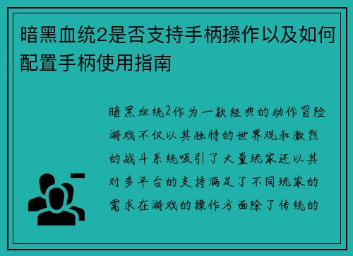 暗黑血统2是否支持手柄操作以及如何配置手柄使用指南