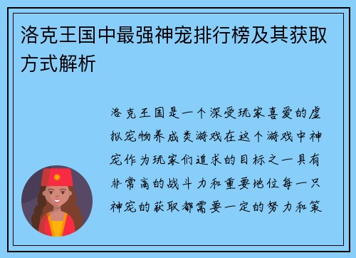 洛克王国中最强神宠排行榜及其获取方式解析