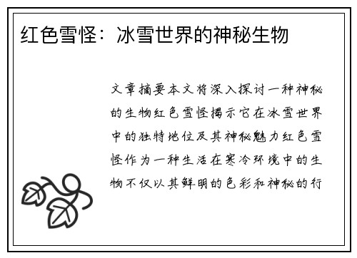 红色雪怪：冰雪世界的神秘生物