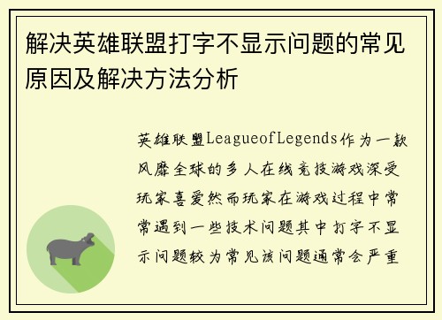 解决英雄联盟打字不显示问题的常见原因及解决方法分析