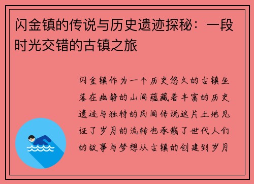 闪金镇的传说与历史遗迹探秘：一段时光交错的古镇之旅