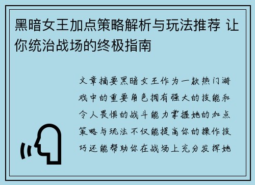 黑暗女王加点策略解析与玩法推荐 让你统治战场的终极指南