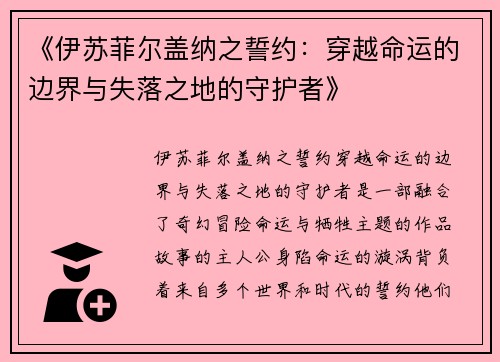 《伊苏菲尔盖纳之誓约：穿越命运的边界与失落之地的守护者》