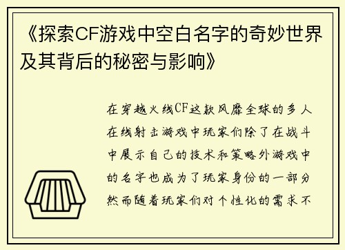 《探索CF游戏中空白名字的奇妙世界及其背后的秘密与影响》