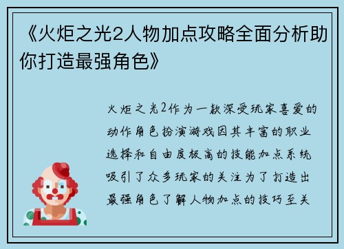 《火炬之光2人物加点攻略全面分析助你打造最强角色》