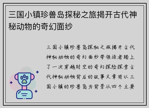 三国小镇珍兽岛探秘之旅揭开古代神秘动物的奇幻面纱