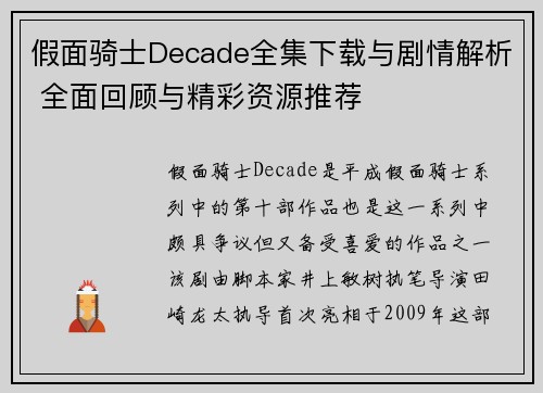 假面骑士Decade全集下载与剧情解析 全面回顾与精彩资源推荐