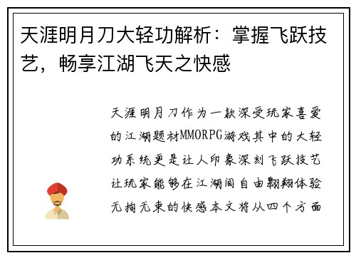 天涯明月刀大轻功解析：掌握飞跃技艺，畅享江湖飞天之快感
