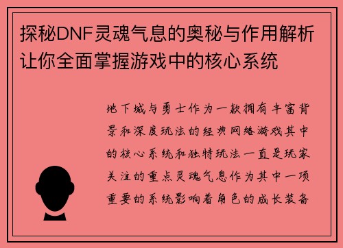 探秘DNF灵魂气息的奥秘与作用解析 让你全面掌握游戏中的核心系统