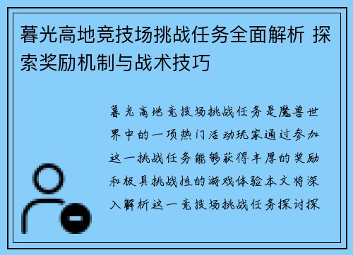 暮光高地竞技场挑战任务全面解析 探索奖励机制与战术技巧