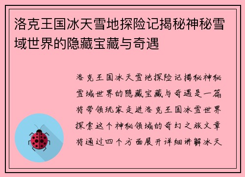 洛克王国冰天雪地探险记揭秘神秘雪域世界的隐藏宝藏与奇遇