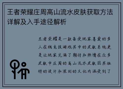 王者荣耀庄周高山流水皮肤获取方法详解及入手途径解析