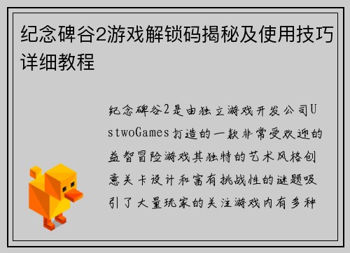 纪念碑谷2游戏解锁码揭秘及使用技巧详细教程