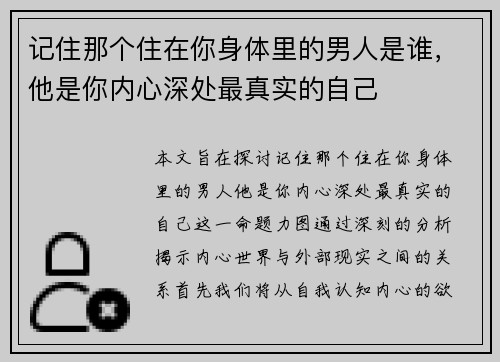 记住那个住在你身体里的男人是谁，他是你内心深处最真实的自己