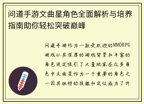 问道手游文曲星角色全面解析与培养指南助你轻松突破巅峰