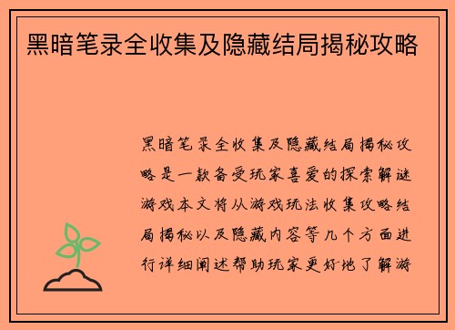 黑暗笔录全收集及隐藏结局揭秘攻略