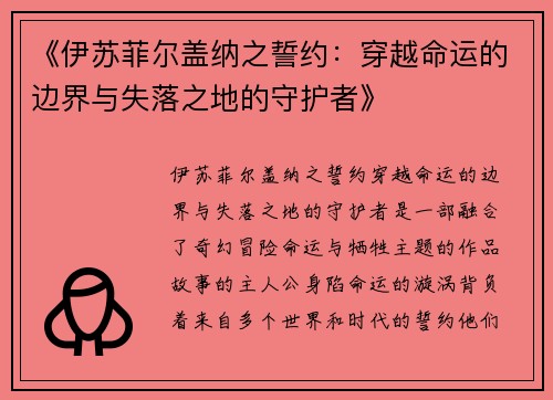 《伊苏菲尔盖纳之誓约：穿越命运的边界与失落之地的守护者》