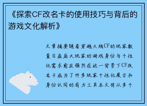 《探索CF改名卡的使用技巧与背后的游戏文化解析》