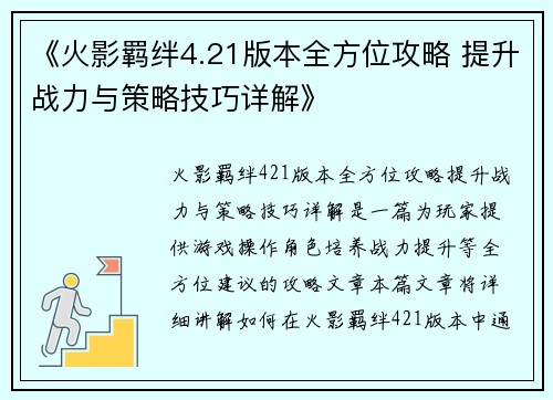 《火影羁绊4.21版本全方位攻略 提升战力与策略技巧详解》