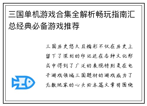 三国单机游戏合集全解析畅玩指南汇总经典必备游戏推荐