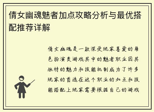 倩女幽魂魅者加点攻略分析与最优搭配推荐详解