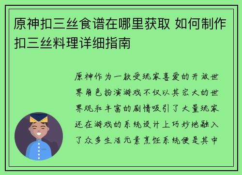 原神扣三丝食谱在哪里获取 如何制作扣三丝料理详细指南