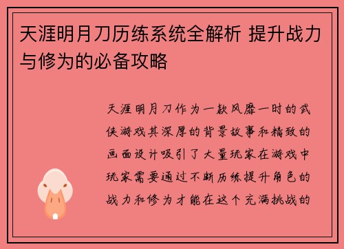 天涯明月刀历练系统全解析 提升战力与修为的必备攻略