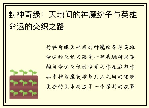 封神奇缘：天地间的神魔纷争与英雄命运的交织之路