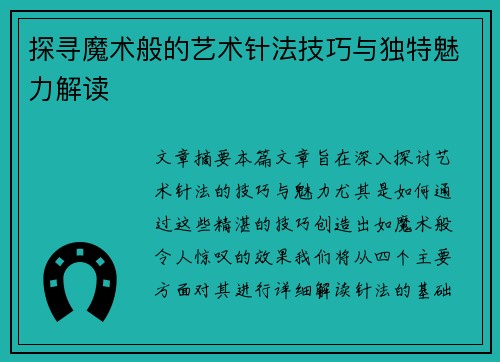 探寻魔术般的艺术针法技巧与独特魅力解读