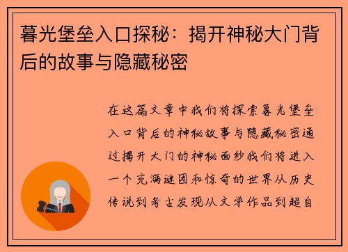 暮光堡垒入口探秘：揭开神秘大门背后的故事与隐藏秘密