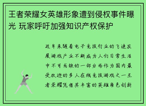 王者荣耀女英雄形象遭到侵权事件曝光 玩家呼吁加强知识产权保护