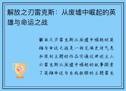解放之刃雷克斯：从废墟中崛起的英雄与命运之战