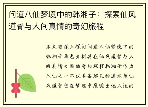 问道八仙梦境中的韩湘子：探索仙风道骨与人间真情的奇幻旅程